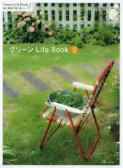 【中古】単行本(実用) ≪園芸≫ グリーンLifeBook 2