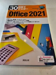 30時間でマスター Office2021