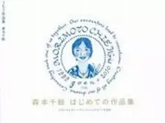【中古】単行本(実用) ≪芸術・アート≫ うたう作品集 / 森本千絵
