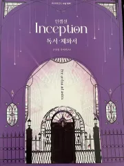 INCEPTION An Ode 体化書