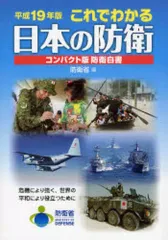 【中古】単行本(実用) ≪国防・軍事≫ 平19 日本の防衛 コンパクト版防衛白書 / 防衛省
