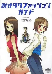 【中古】単行本(実用) ≪家政学・生活科学≫ 脱オタクファッションガイド