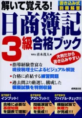 【中古】単行本(実用) ≪経済≫ 解いて覚える! 日商簿記3級合格ブック☆青木茂人
