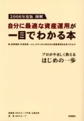 【中古】単行本(実用) ≪経済≫ 06 図解 自分に最適な資産運用が一目
