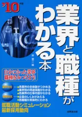 【中古】単行本(実用) ≪教育≫ 10 業界と職種がわかる本☆岸健二