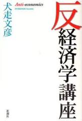 【中古】単行本(実用) ≪経済≫ 反経済学講座☆犬走文彦