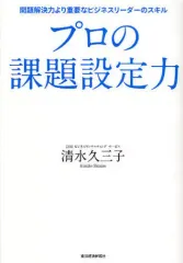 【中古】単行本(実用) ≪経済≫ プロの課題設定力