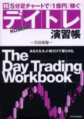 【中古】単行本(実用) ≪経済≫ 株5分足チャートで1億円稼ぐ KOSEI式デイトレ演習帳