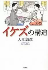 【中古】単行本(実用) ≪社会≫ イケズの構造 / 入江敦彦