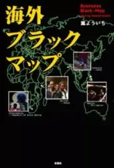 【中古】単行本(実用) ≪地理・地誌・紀行≫ 海外ブラックマップ