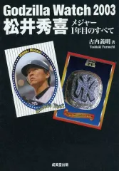【中古】単行本(実用) ≪スポーツ・体育≫ Godzilla Watch2003 / 古内義明