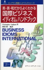 【中古】単行本(実用) ≪語学≫ 英-英-和だからよくわかる国際ビジネスイ / C・ゴダード
