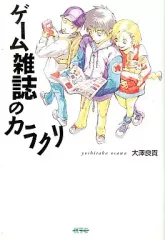 【中古】単行本(実用) ≪ゲーム≫ ゲーム雑誌のカラクリ / 大沢良貴