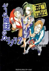 【中古】単行本(実用) ≪ゲーム≫ ゲーム雑誌のカラクリ 2 / 大沢良貴