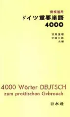 【中古】単行本(実用) ≪ドイツ語≫ 例文活用ドイツ重要単語4000