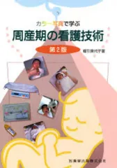 【中古】単行本(実用) ≪医学≫ カラー写真で学ぶ周産期の看護技術 第2版