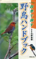 【中古】単行本(実用) ≪動物学≫ 四季で探す 野鳥ハンドブック