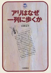 【中古】単行本(実用) ≪動物学≫ アリはなぜ一列に歩くか / 山岡亮平