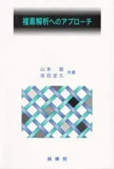【中古】単行本(実用) ≪数学≫ 複素解析へのアプローチ