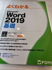 Microsoft Word 2019基礎