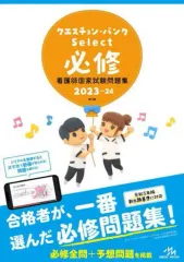 【中古】単行本(実用) ≪医学≫ クエスチョン・バンク Select必修 2023-24