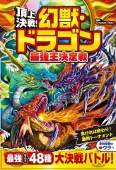 【中古】単行本(実用) ≪実用・工作・趣味≫ 頂上決戦! ドラゴン・神獣最強王決定戦