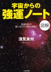 【中古】単行本(実用) ≪心理学≫ 宇宙からの強運ノート / 深見東州