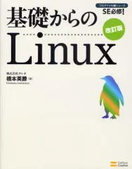 【中古】単行本(実用) ≪コンピュータ≫ 基礎からのLinux 改訂版