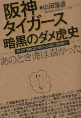 【中古】単行本(実用) ≪スポーツ・体育≫ 阪神タイガース暗黒のダメ虎史-あのとき虎