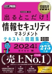 【中古】単行本(実用) ≪情報科学≫ 情報処理教科書 出るとこだけ!情報セキュリティマネジメント テキスト＆問題集[科目A][科目B]2024年版  / 橋本祐史