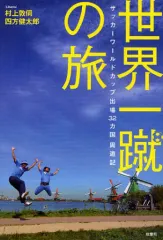 【中古】単行本(実用) ≪地理・地誌・紀行≫ 世界一蹴の旅 サッカーワールドカップ出場