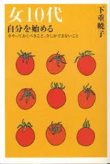 【中古】単行本(実用) ≪倫理学・道徳≫ 女10代 自分を始める 今やっておくべき / 下重暁子
