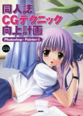 【中古】単行本(実用) ≪漫画・挿絵・童画≫ 同人誌CGテクニック向上計画 for デジタルコミッカーズ-Photoshop+Painter編 / ユニゾン