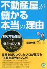 【中古】単行本(実用) ≪商業≫ 不動産屋が儲かる本当の理由 : 暇な不動産屋でも儲かっているのはなぜか! / 斎藤孝雄