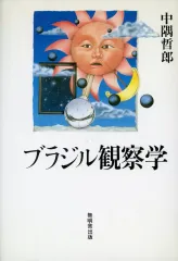 【中古】単行本(実用) ≪社会科学≫ ブラジル観察学 / 中隅哲郎