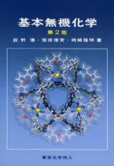 【中古】単行本(実用) ≪化学≫ 基本無機化学 第2版