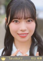 ≒JOY『ブルーハワイレモン』 村山結香 生写真 - メルカリ