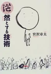 【中古】単行本(実用) ≪日本エッセイ・随筆≫ 茫然とする技術 / 宮沢章夫