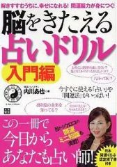 [Used] Paperback (Practical) ≪Religion, Philosophy, Self-Improvement≫ Brain Training Fortune Telling Drills Introduction / Uchikawa Aya