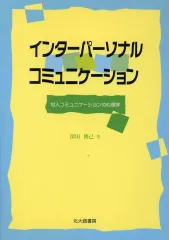 【中古】単行本(実用) ≪宗教・哲学・自己啓発≫ インターパーソナルコミュニケーション / 深田博己