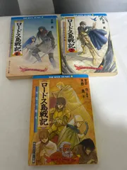 ロードス島戦記 文庫 3冊セット【_sx-lt】