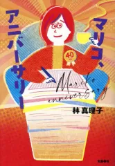 【中古】単行本(実用) ≪日本エッセイ・随筆≫ マリコ、アニバーサリー / 林真理子