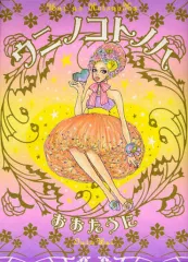 【中古】単行本(実用) ≪日本エッセイ・随筆≫ ウニノコトノハ / おおたうに