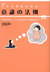 【中古】単行本(実用) ≪倫理学・道徳≫ 新装版 人生を好転させる意識の法則