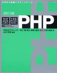 【中古】単行本(実用) ≪コンピュータ≫ CD付)基礎PHP 改訂3版
