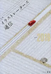 【中古】単行本(実用) ≪画集≫ 年鑑イラストレーターズ通信2019