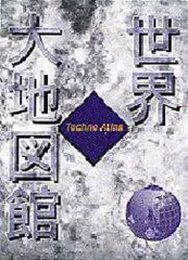【中古】単行本(実用) ≪地理・地誌・紀行≫ 世界大地図館 / 秋庭隆