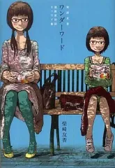 【中古】単行本(実用) ≪漫画・挿絵・童画≫ ワンダーワード