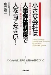 【中古】単行本(実用) ≪経済≫ 小さな会社は人事評価制度で人を育てなさい!