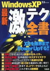 【中古】単行本(実用) ≪コンピュータ≫ Windows XP 最新「激」テク全書